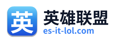 英雄联盟