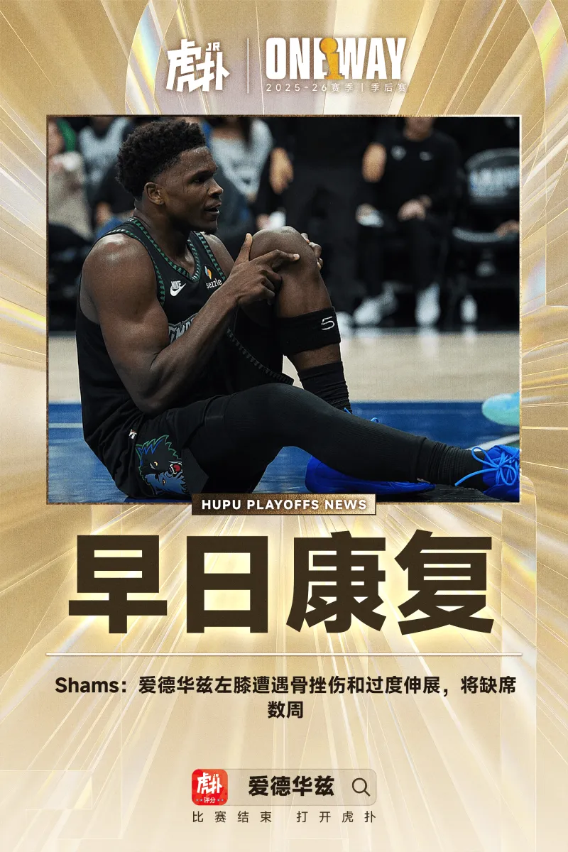 lol下注网站-Shams:爱德华兹左膝遭遇骨挫伤和过度伸展,将缺席数周